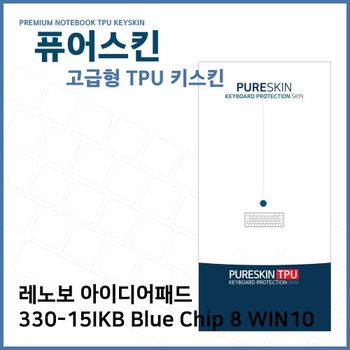 E레노보330-15IKB Blue Chip 8 WIN10 TPU키스킨(고급) 노트북 키스킨 키커버 키보드스킨 키덮개