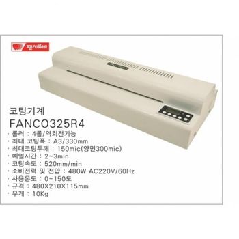 팬시로비 HC58HE41 코팅기A3 FANCO 325r4 4롤