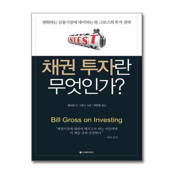 채권 투자란 무엇인가? - 변화하는 금융시장에 대비하는 빌 그로스의 투자 전략