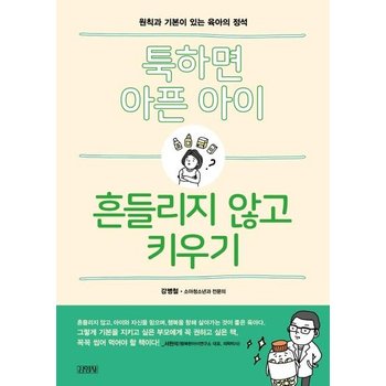 툭하면 아픈 아이 흔들리지 않고 키우기