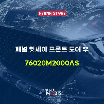패널 앗세이 프론트 도어 우 (76020M2000AS)