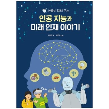 [크레용하우스] 인공 지능과 미래 인재 이야기