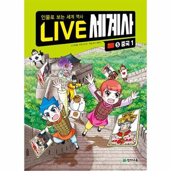 LIVE 세계사 5 : 중국 1 - 인물로 보는 세계 역사