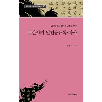 금산사기.달천몽유록.화사