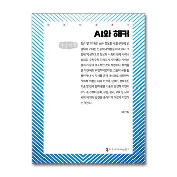 [큰글자도서] AI와 해커