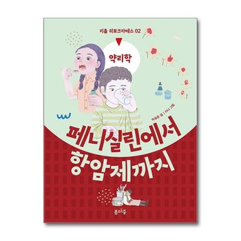 페니실린에서 항암제까지 - 약리학