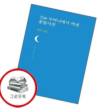 신 주머니에서 꺼낸 꽃말사전 신주머니에서꺼낸꽃말사전 추천도서