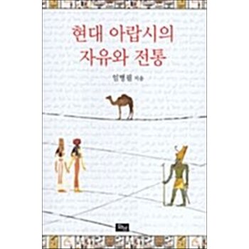 현대 아랍시의 자유와 전통