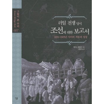 러일 전쟁 당시 조선에 대한 보고서 1899-1905년 사이의 격동과 성장