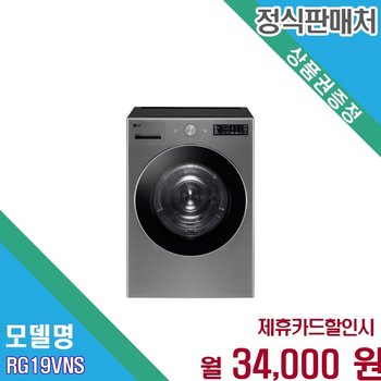 [렌탈] LG 트롬 오브제컬렉션 19kg 건조기 RG19VNS AKOR RG19VNS.AKOR 60개월 47000