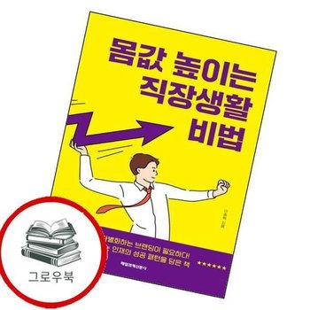 몸값 높이는 직장생활 비법 몸값높이는직장생활비법 추천도서