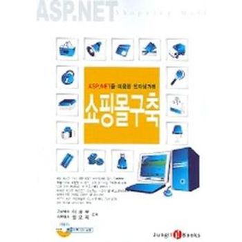 쇼핑몰구축 (ASP.NET 을 이용한 전자상거래) (CD-ROM포함)