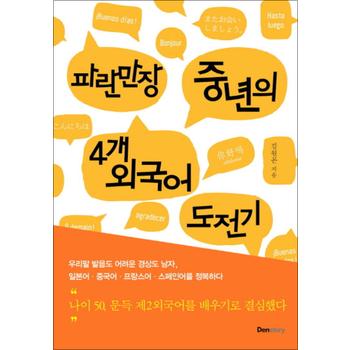 파란만장 중년의 4개 외국어 도전기