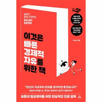 이것은 빠른 경제적 자유를 위한 책 : 남보다 일찍 시작하는 은퇴 준비 프로젝트