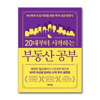 20대부터 시작하는 부동산 공부 - MZ세대 내 집 마련을 위한 투자 성공 방정식