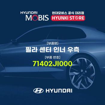 현대모비스필라 센터 인너 우측 (71402JI000)