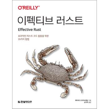 이펙티브 러스트 - 효과적인 러스트 코드 활용을 위한 35가지 방법