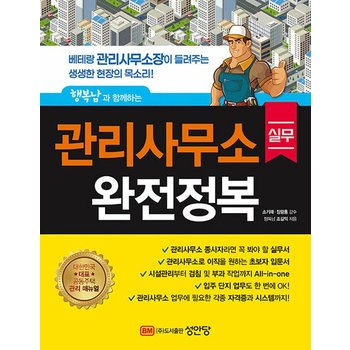 성안당 관리사무소 실무 완전정복 - 행복남과 함께하는