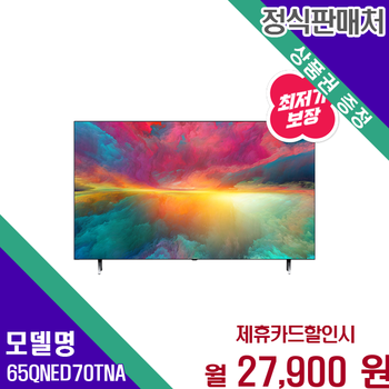 LG QNED TV 65인치 4K UHD HDR 고화질 명암비 개선 뛰어난 화질 65QNED70TNA 60개월 40900