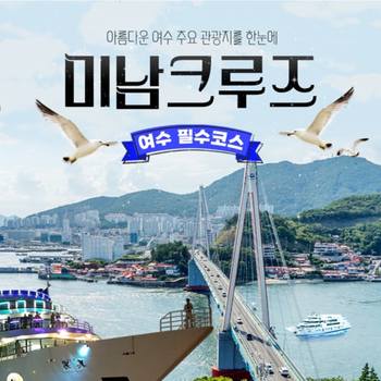[여수] 미남크루즈 - 국내 최대 규모 선상불꽃투어/힐링야경투어/해상시티투어
