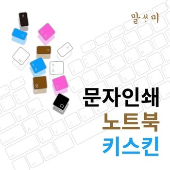 NT550XDZ-AD5A용 말싸미 문자키스킨