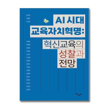 AI 시대 교육자치혁명 : 혁신교육의 성찰과 전망