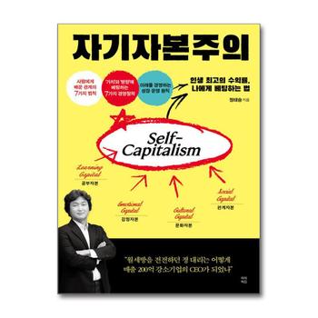 자기자본주의 - 인생 최고의 수익률, 나에게 베팅하는 법