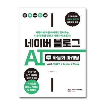 네이버 블로그 AI 자동화 마케팅 - with 챗GPT + Zapier + Make