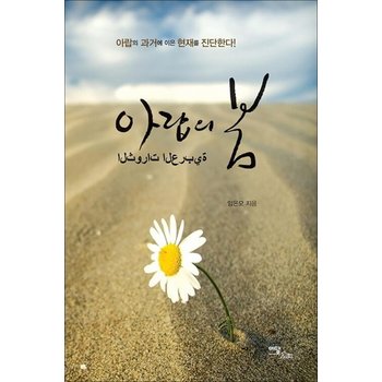 아랍의 봄 - 아랍의 과거에 이은 현재를 진단한다
