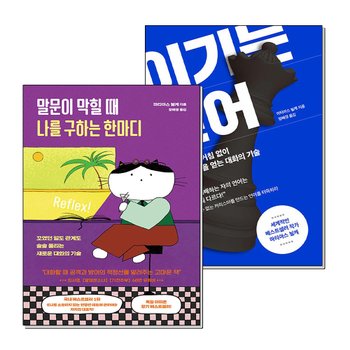 이기는 언어 말문이 막힐 때 나를 구하는 한마디 마티아스뇔케 화술 처세술 대화의 기술 책 세트 (전2권)