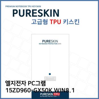 E.LG PC그램 15ZD960-GX50K WIN8.1 TPU키스킨(고급형) 노트북 키스킨 키커버 키보드스킨 키덮개