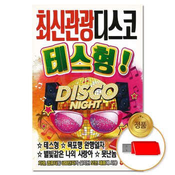 [이노뮤직]USB_최신관광 디스코 테스형! 논스톱 100곡 (S뮤직) 차량용 트로트 트롯 댄스음악 가요 음반