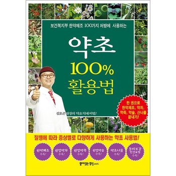 약초 100% 활용법 - 보건복지부 한약제조 100가지 처방에 사용하는
