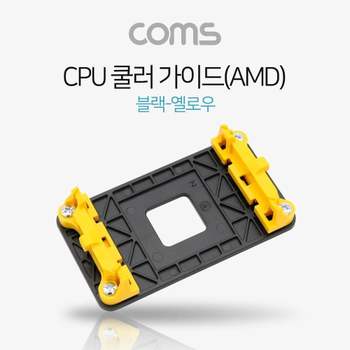 TBZ CPU 쿨러 가이드(AMD) 블랙 옐로우 메인보드용 소켓 NA157 쿨러가이드 쿨러팬 컴퓨터용품