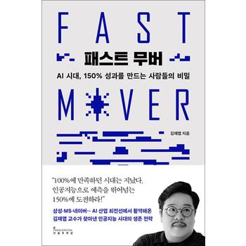 패스트 무버 - AI 시대 150% 성과를 만드는 사람들의 비밀 김재엽 교수 책