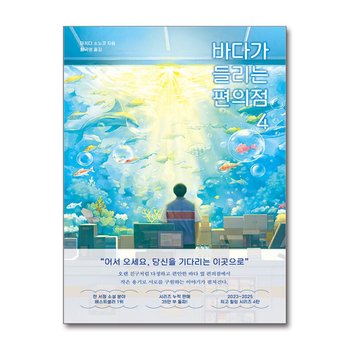 바다가 들리는 편의점 4 - 마치다 소노코 소설 책