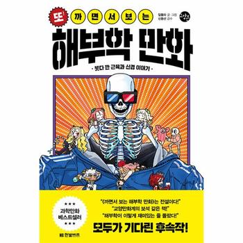 또! 까면서 보는 해부학 만화 : 못다 깐 근육과 신경 이야기 - 한빛비즈 교양툰 25