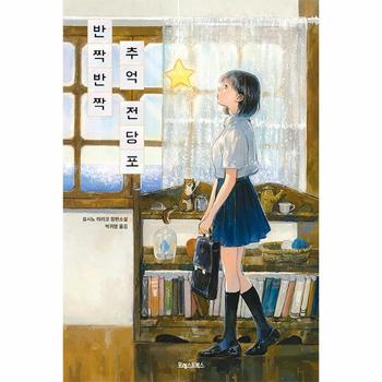 반짝반짝 추억 전당포