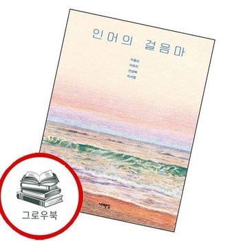 인어의 걸음마 인어의걸음마 추천도서