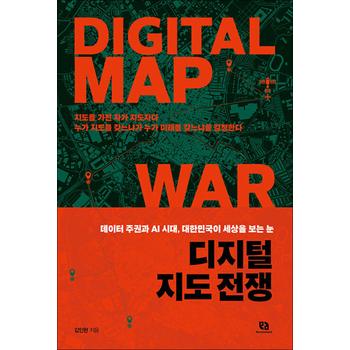 디지털 지도 전쟁 - 데이터 주권과 AI 시대, 대한민국이 세상을 보는 눈