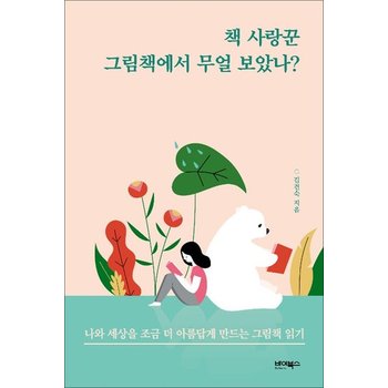 책 사랑꾼 그림책에서 무얼 보았나 - 나와 세상을 조금 더 아름답게 만드는 그림책 읽기