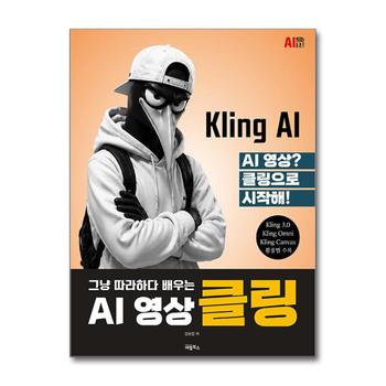 AI 영상 클링(Kling)