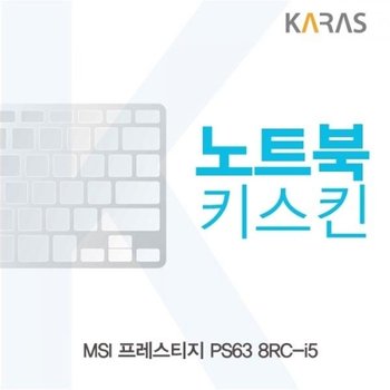 MSI 프레스티지 PS63 8RC-i5 노트북키스킨_23088184