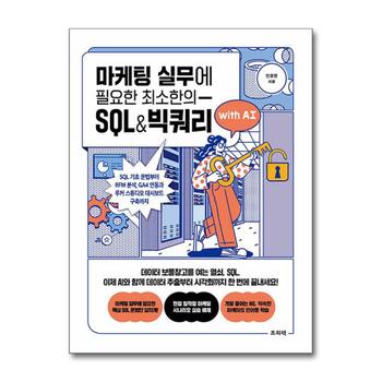 마케팅 실무에 필요한 최소한의 SQL&빅쿼리 with AI - SQL 기초 문법부터 RFM 분석, GA4 연동과 루커 스튜디오 대시보드 구축까지