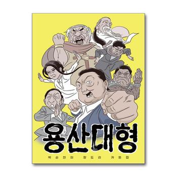 용산대형
