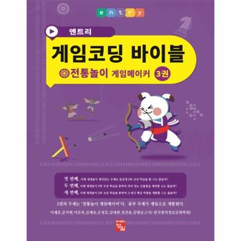 엔트리 게임코딩 바이블 게임메이커  3  전통놀이