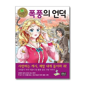 폭풍의 언덕 (초등학생을 위한 세계 명작 42)