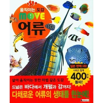 움직이는 도감 Move 어류  (양장)