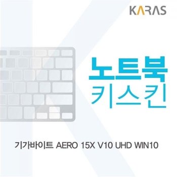 기가바이트 AERO 15X V10 UHD 노트북키스킨