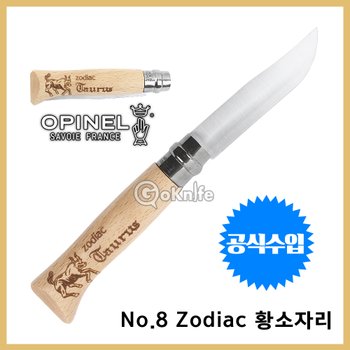 OPINEL 오피넬 정품 클래식 8 조디악 황소자리 주방용 칼 레이저 각인 모음 감성캠핑